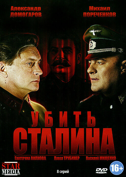 Убить Сталина: Серии 1-8