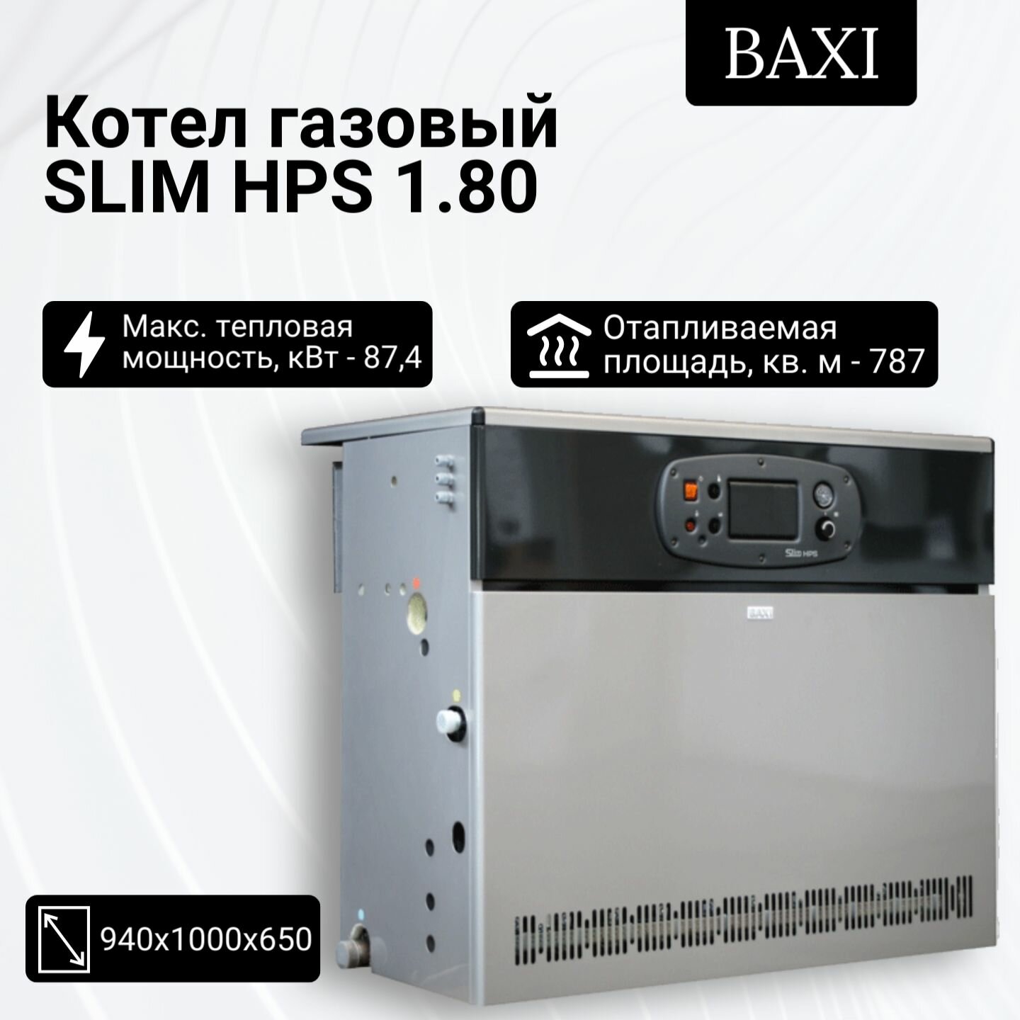 Котел газовый Baxi напольный с открытой камерой SLIM HPS 1.80 A7114600(7114600--)