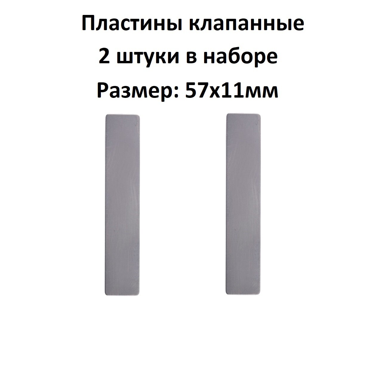 Клапанная пластина 57х11мм (2 штуки) для компрессора