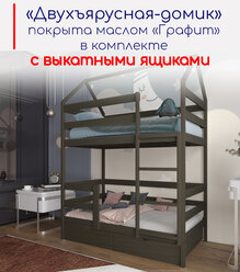 Кровать детская, подростковая "Двухъярусная-домик", 180х90, в комплекте с выкатными ящиками, масло, из массива берёзы