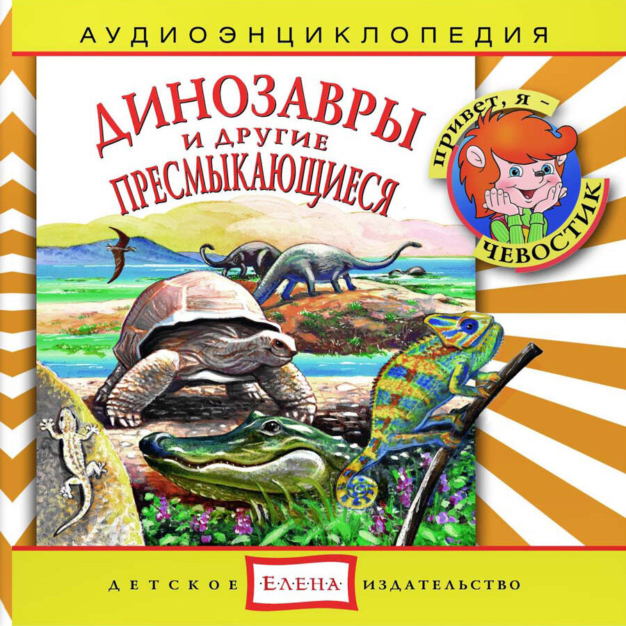 Аудиоэнциклопедия. Динозавры и другие пресмыкающиеся (аудиокнига на 1 аудио-CD)