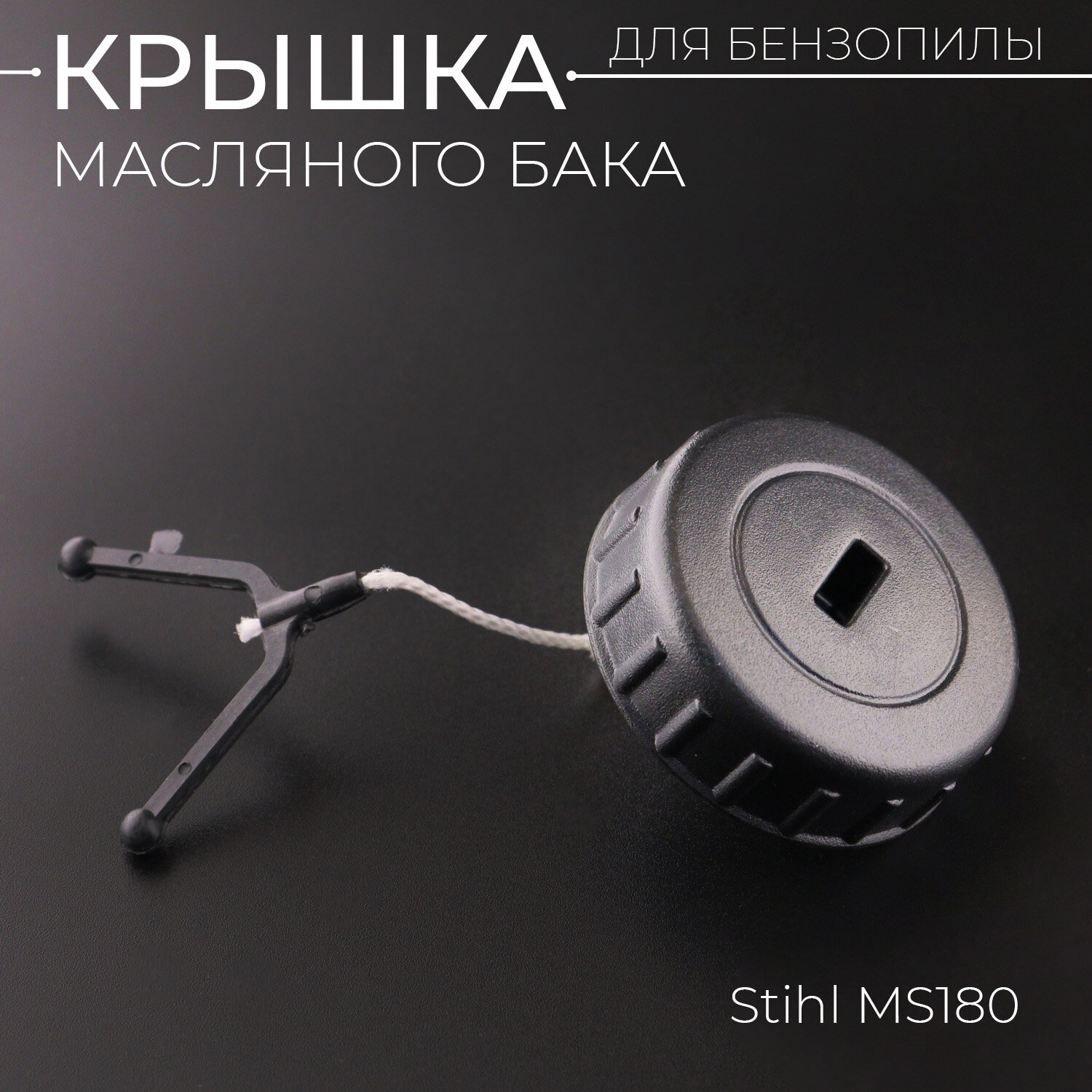 фото Крышка бака масляного бензопилы для Stihl M 180 "WOODMAN" (mod.A)