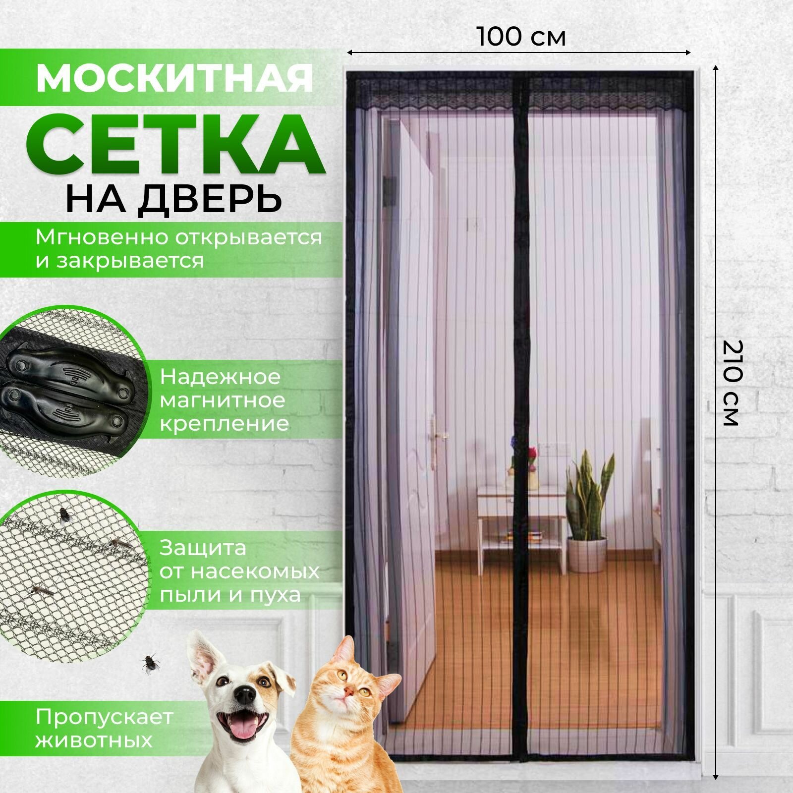 Москитная сетка на дверь на магнитах, антимоскитная дверная сетка от комаров с крепежной лентой, 100х210 см, черная