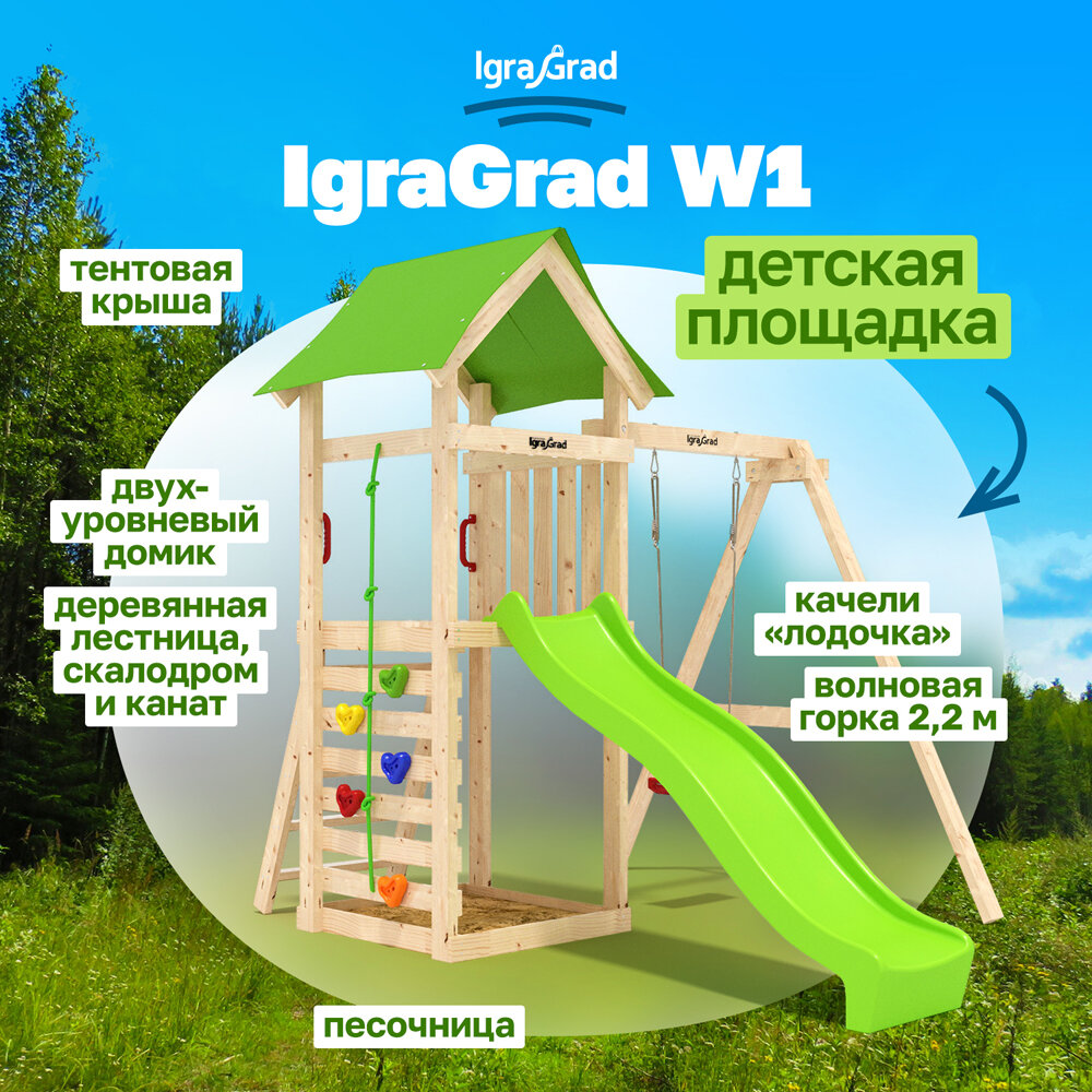 Детская площадка IgraGrad W1 v4