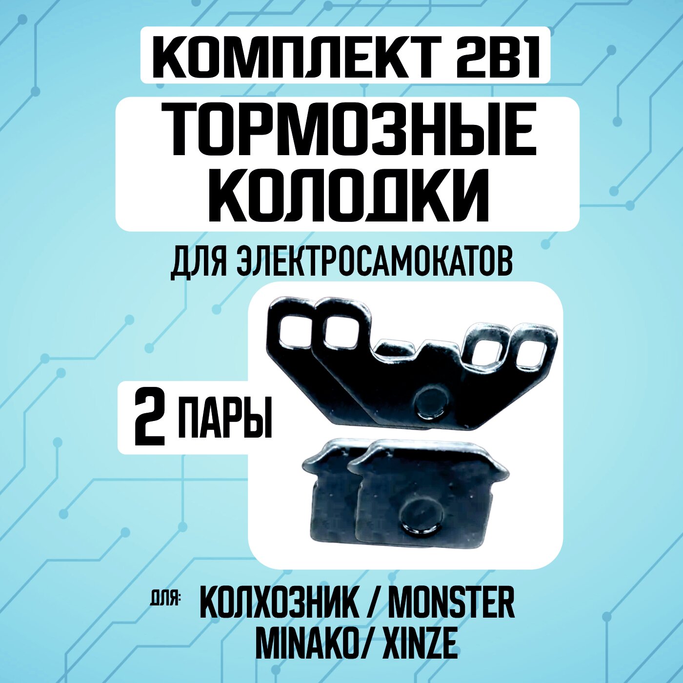 Тормозные колодки для таких электровелосипедов, как: Minako, Xinze, Monster, Jetson, Kugoo M4, M5 / 2 комплекта