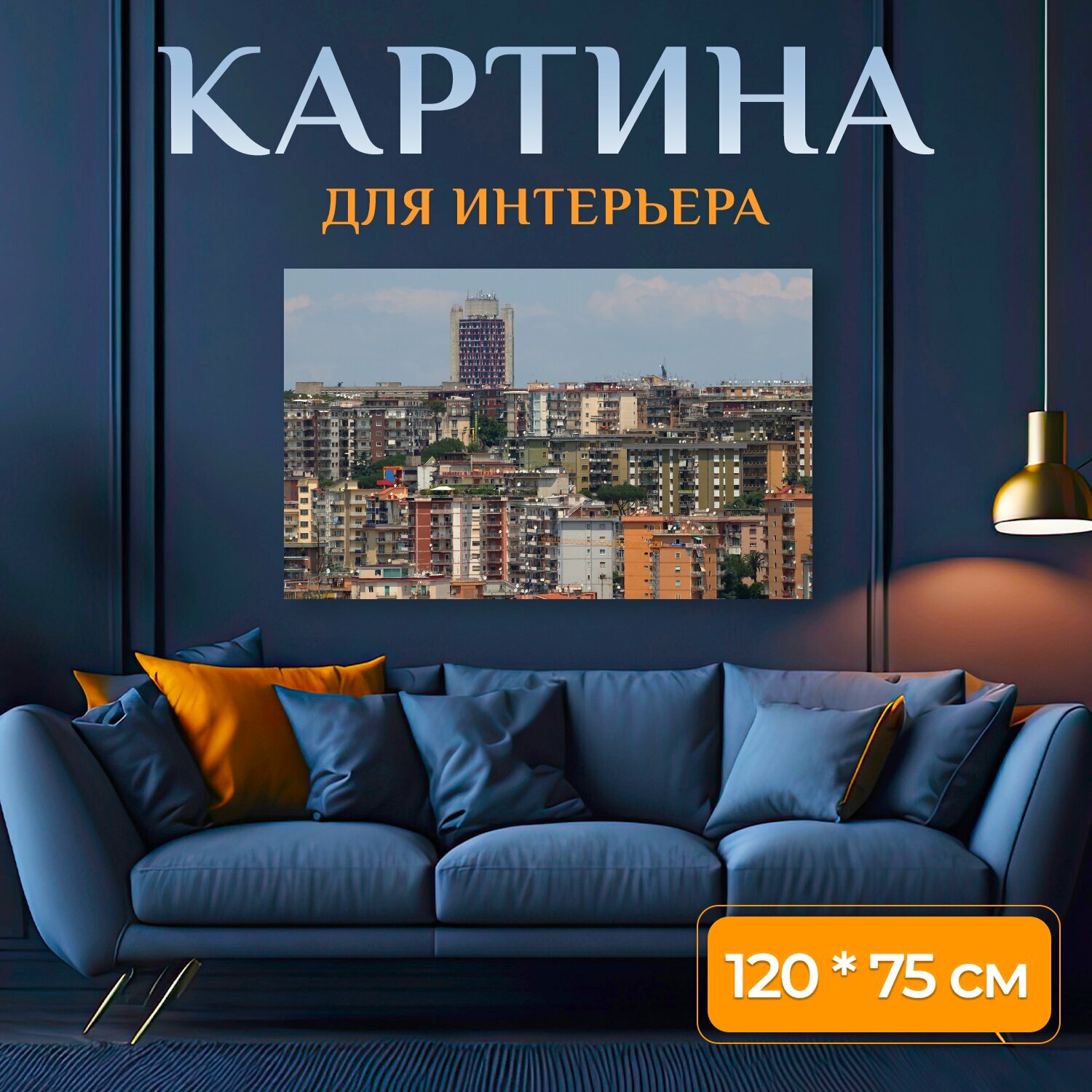 Картина на холсте "Неаполь, наполи, италия" на подрамнике 120х75 см. для интерьера