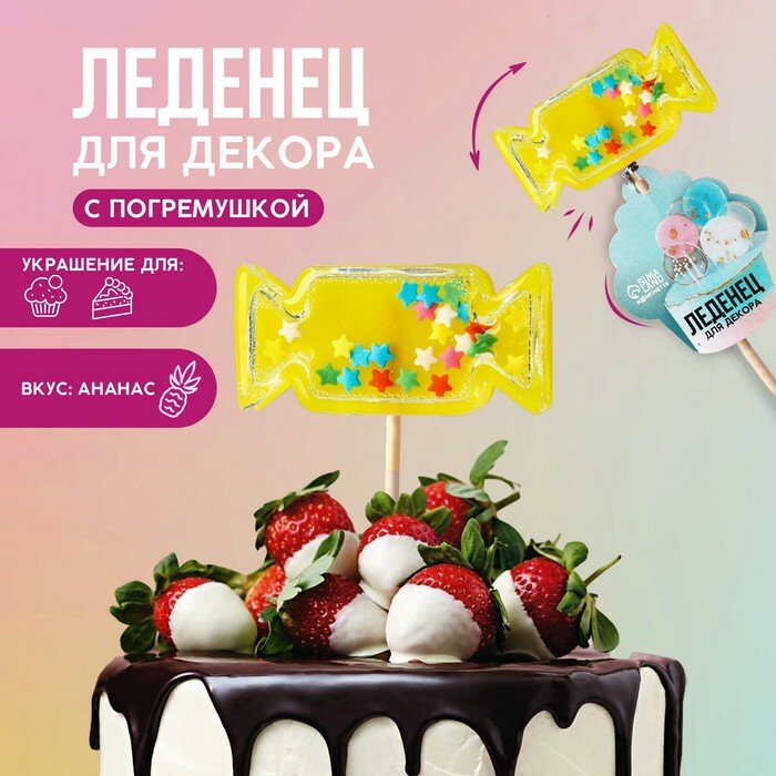 Леденцы топперы для украшения «Конфета-погремушка», вкус: ананас, 30 г. - фотография № 1