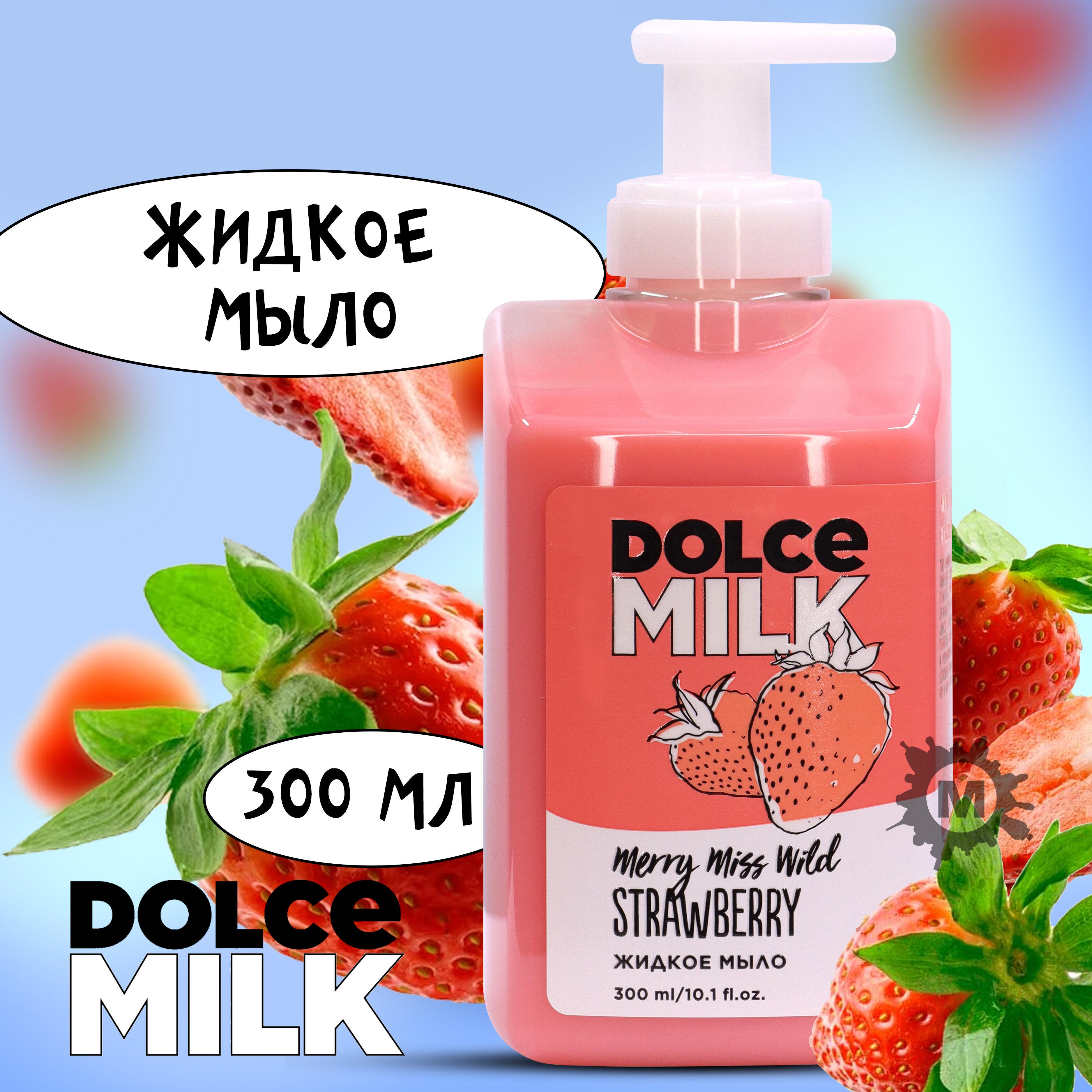 DOLCE MILK Жидкое мыло Мисс Клубничный компромисс 300 мл