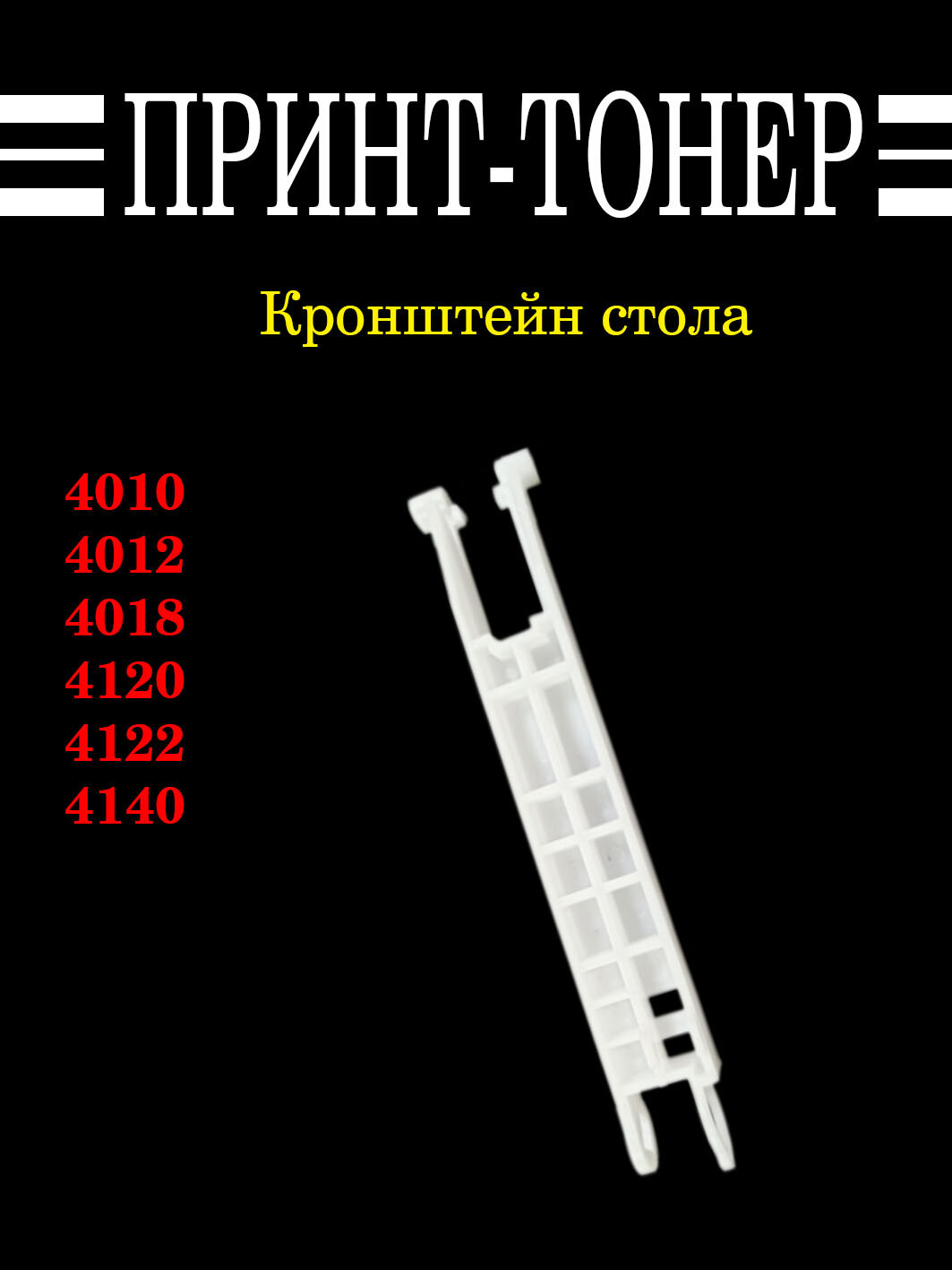 FC7-3615 Кронштейн стола оригиналов MF4018