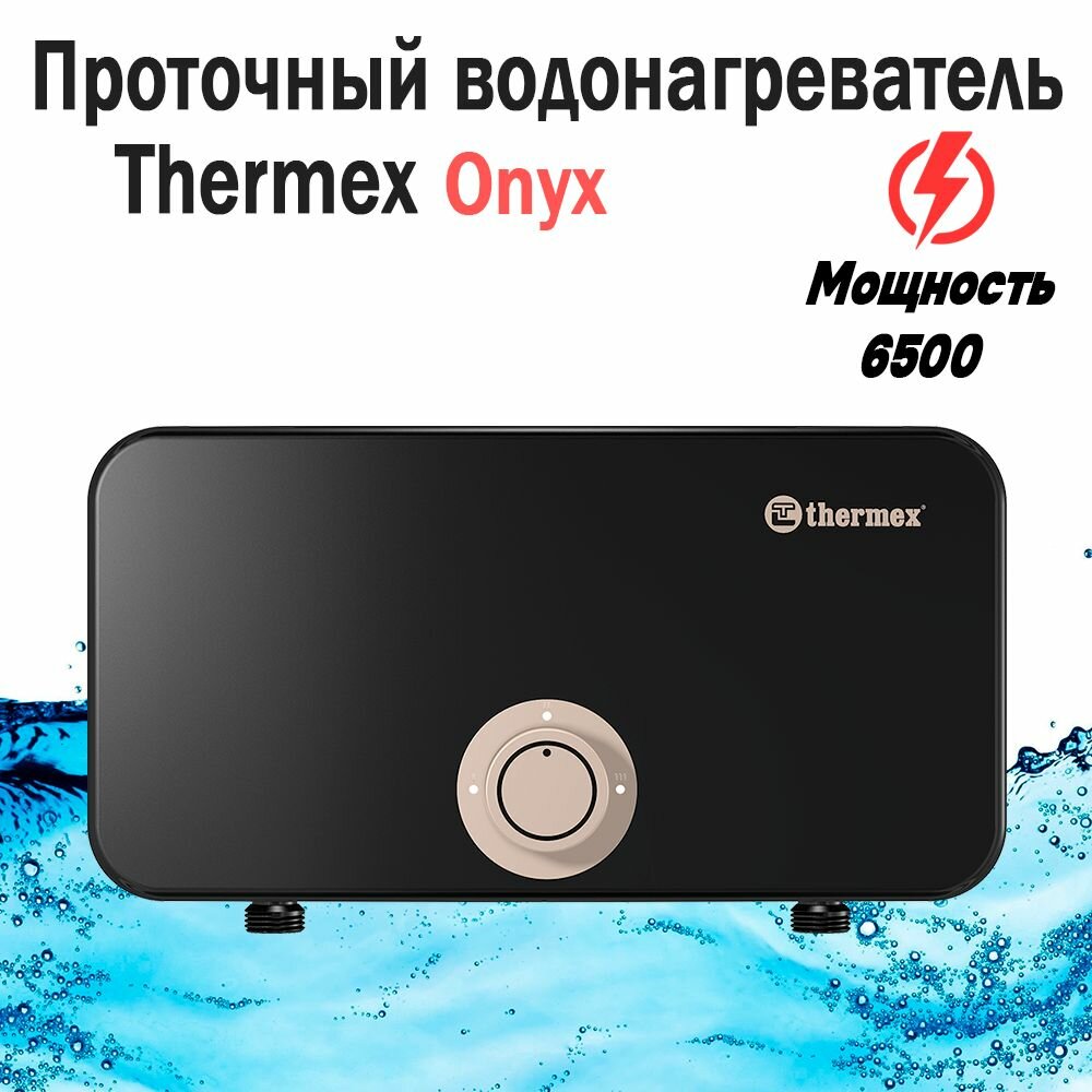 Электроводонагреватель проточный THERMEX Onyx 6500