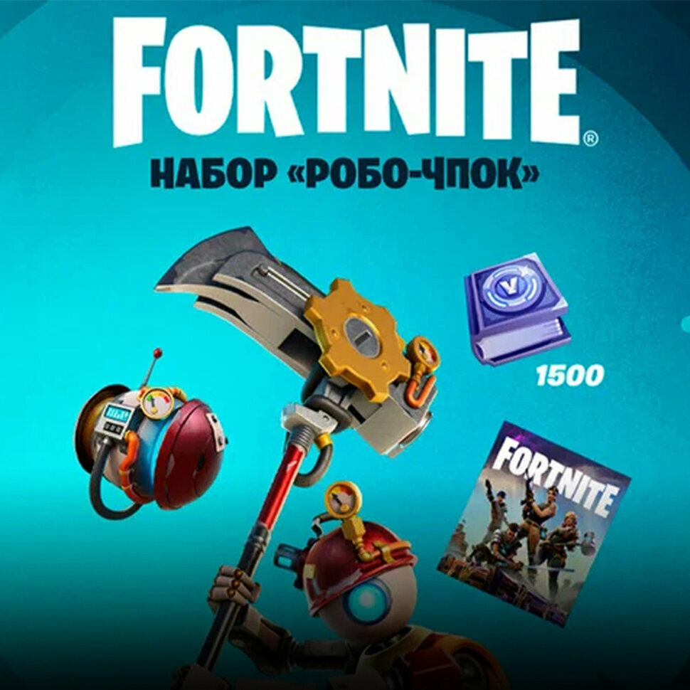 Набор Робо Чпок + 1500 Vbucks для игры Fortnite электронный ключ Аргентина