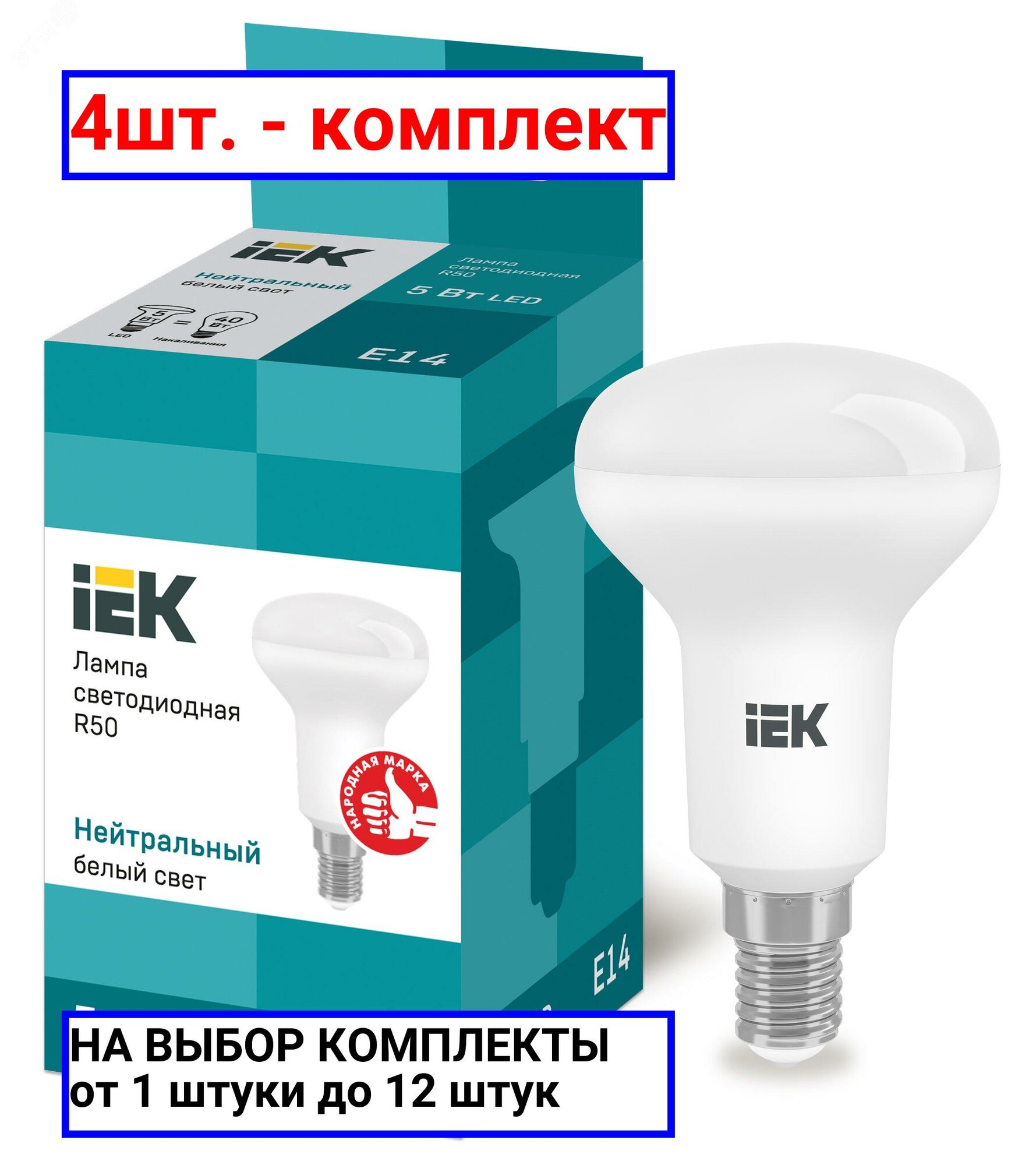 4шт. - Лампа светодиодная LED рефлекторная 5вт E14 R50 белый ECO / IEK; арт. LLE-R50-5-230-40-E14; оригинал / - комплект 4шт