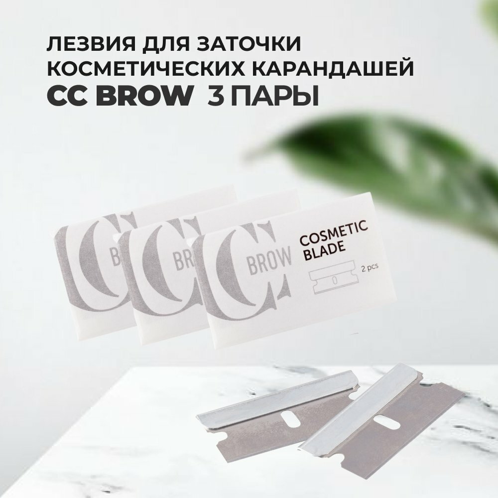 Набор Лезвия для заточки косметических карандашей, 2 шт., CC Brow, 3упаковки