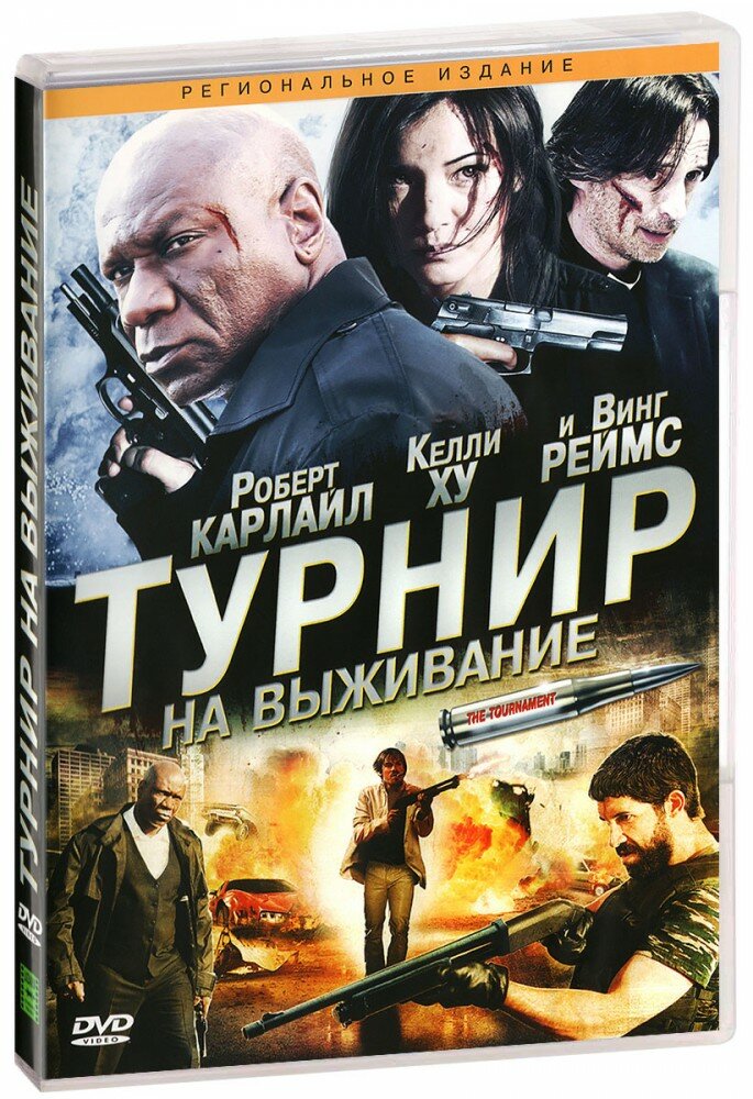 Турнир на выживание (DVD)