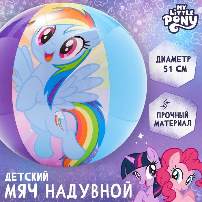 Мяч надувной детский пляжный 51 см My little pony