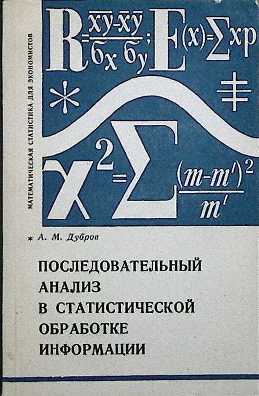 Книга "Последовательный анализ в статистической обработке информации" 1976 А. Дубров Москва Мягкая о