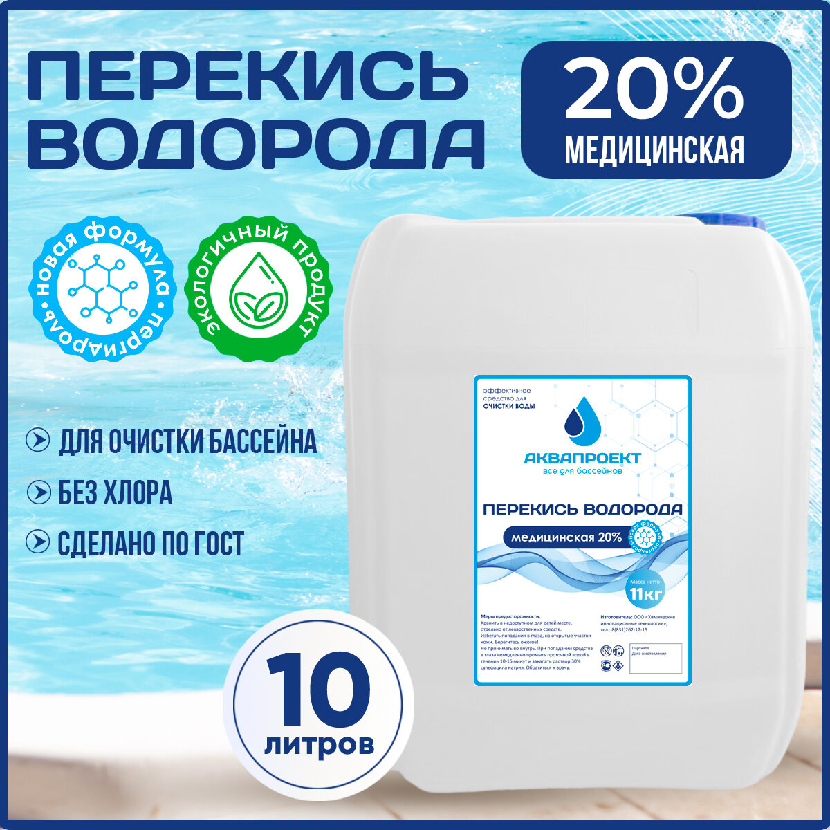 Перекись водорода (пергидроль) 20% 20 л