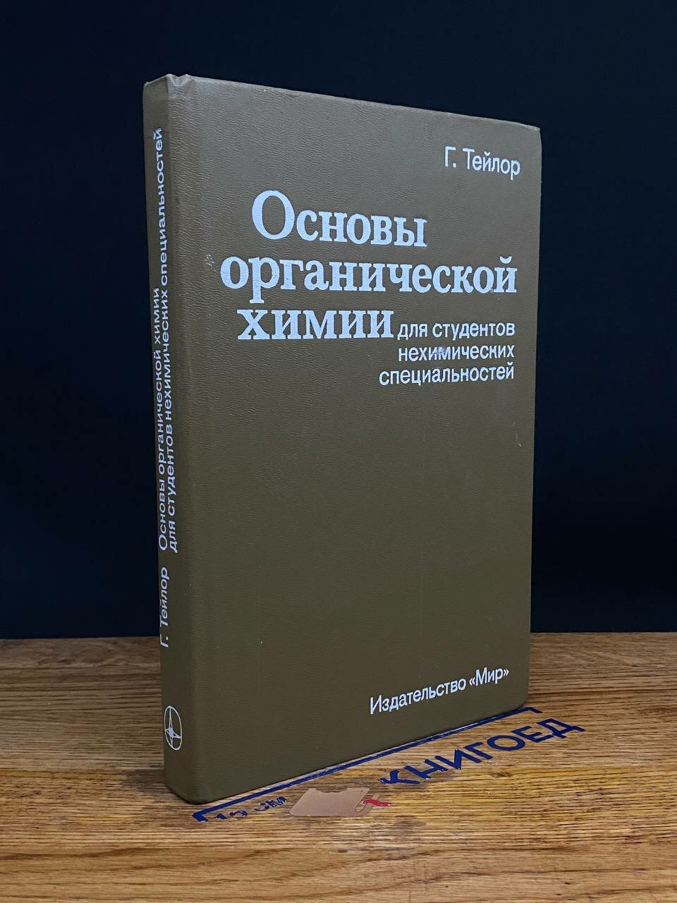 Книга. Основы органической химии 1989 (2043842872785)