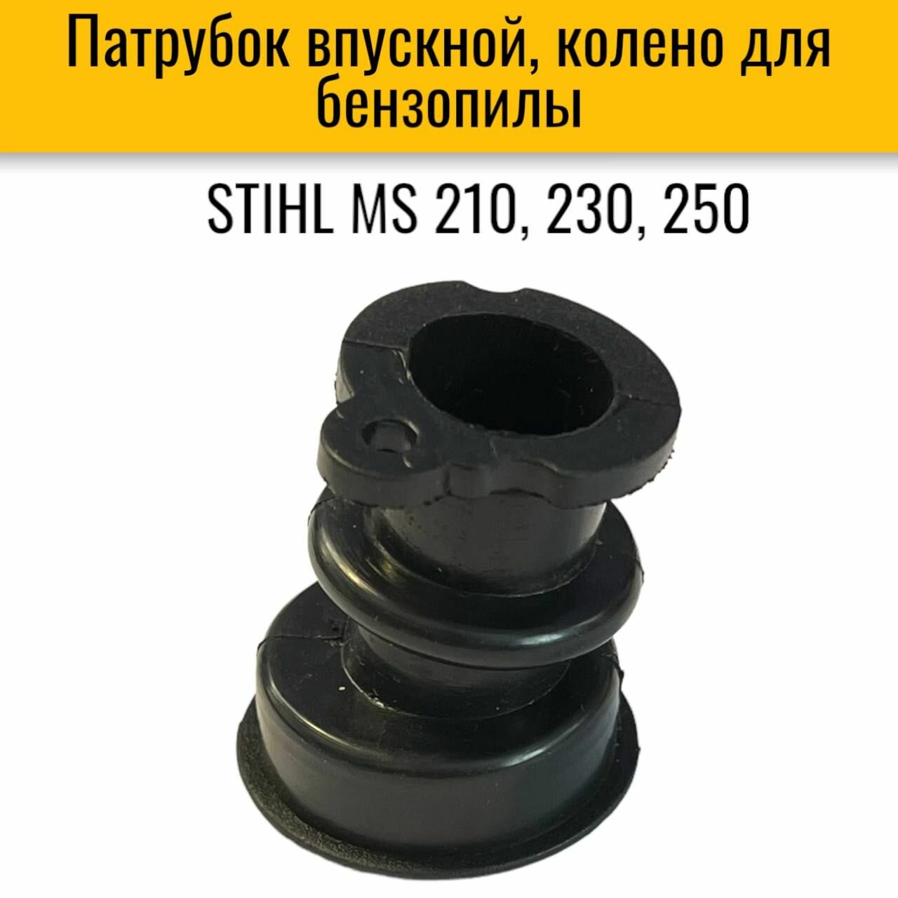 Патрубок впускной (колено) для бензопилы STIHL MS 210, 230, 250