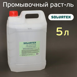 Растворитель промывочный Solvatex (5л) "пластик" очиститель окрасочных пистолетов