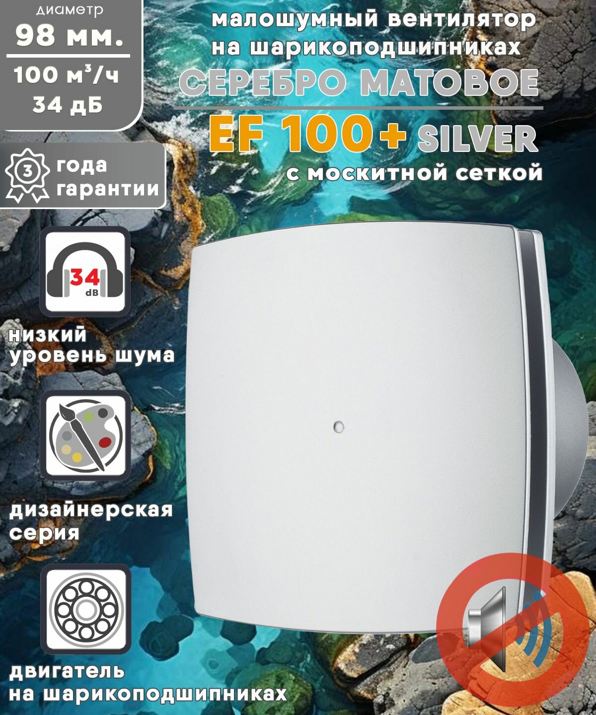 Вентилятор малошумный на шарикоподшипниках SILVER EF-100 Plus диаметр 100 мм, серебро матовое