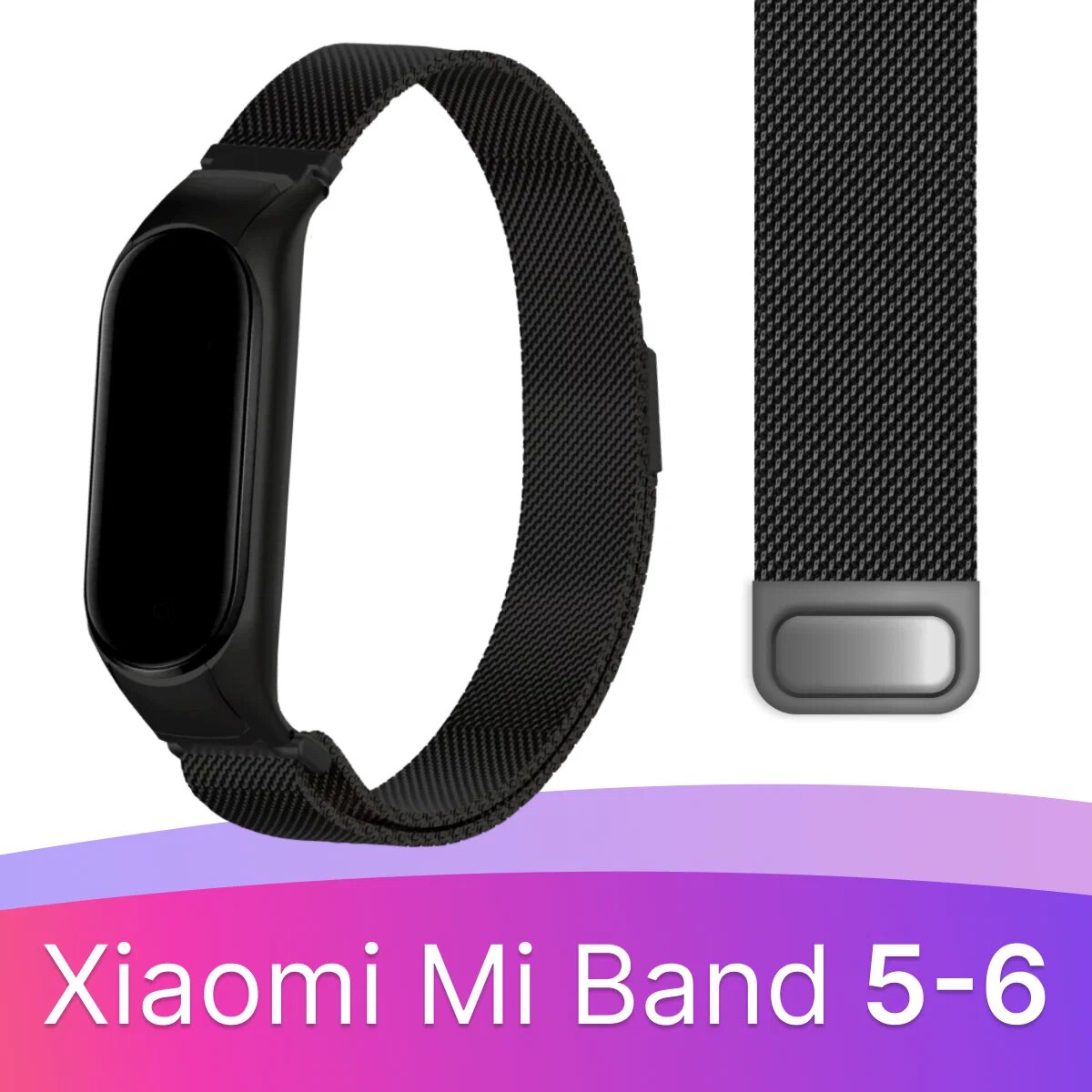 Ремешок миланская петля для смарт часов Xiaomi Mi Band 5 6 / Металлический браслет (milanese loop) для фитнес трекера Сяоми Ми Бэнд 5 6 / Черный