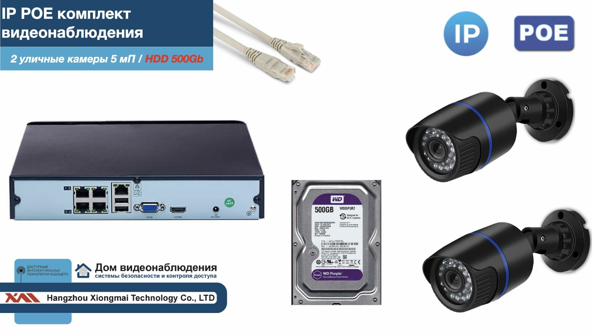 Полный IP POE комплект видеонаблюдения на 2 камеры (KIT2IPPOE100B5MP-2-HDD500Gb)