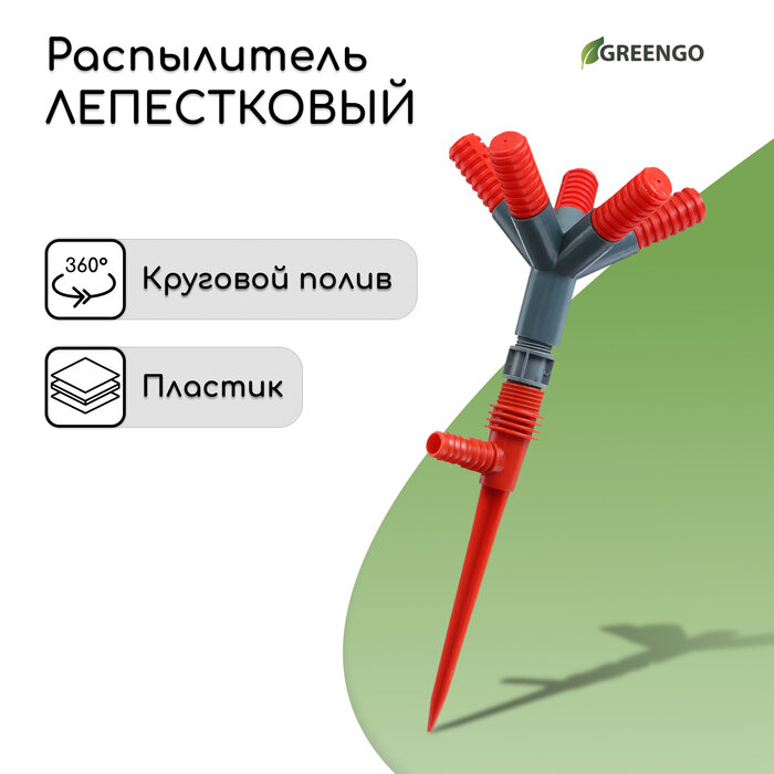 Распылитель 5−лепестковый, штуцер под шланги 1/2" (12 мм) − 5/8" (16 мм) − 3/4" (19 мм), пика, пластик