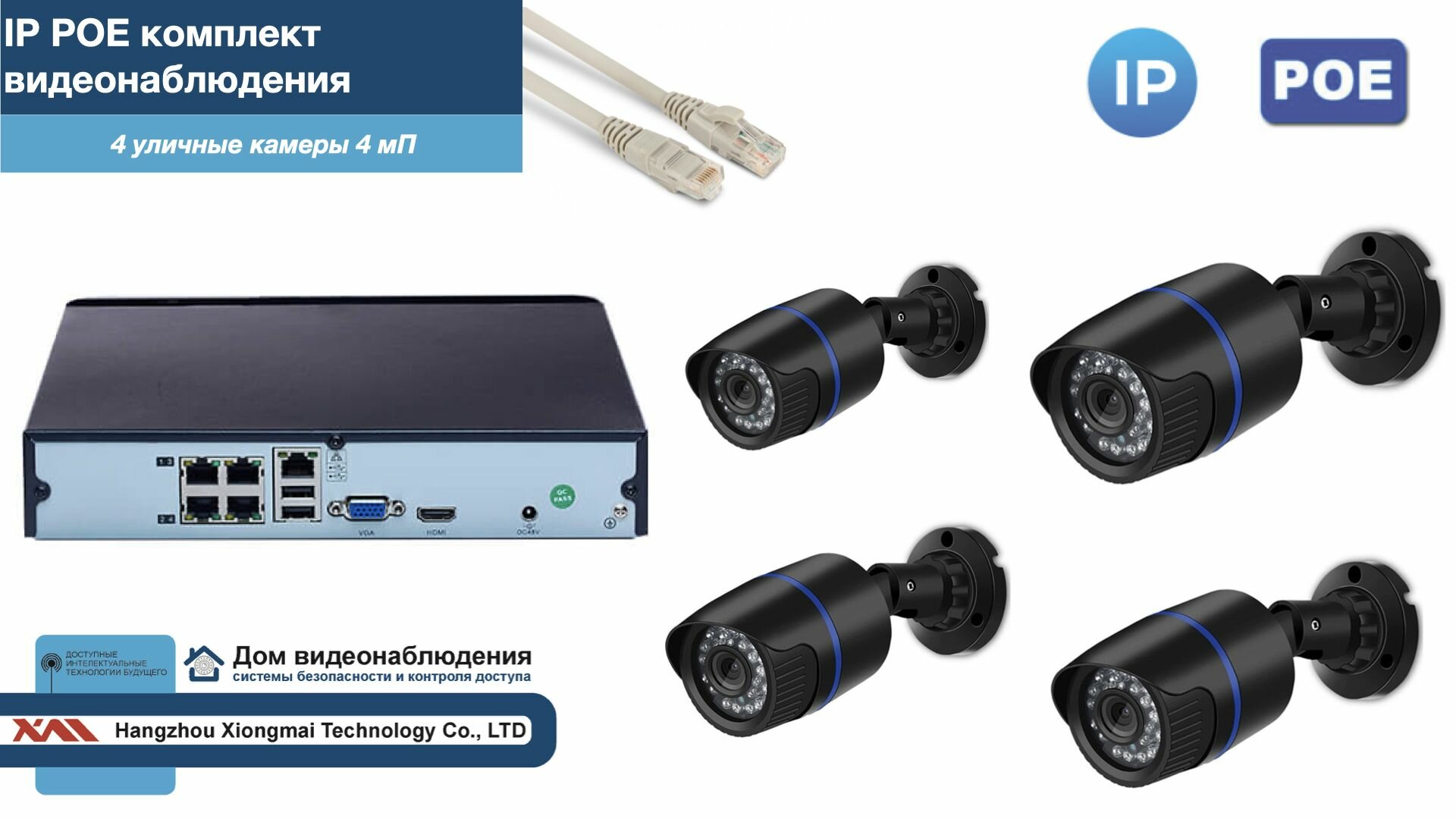 Полный IP POE комплект видеонаблюдения на 4 камеры (KIT4IPPOE100B4MP-2)