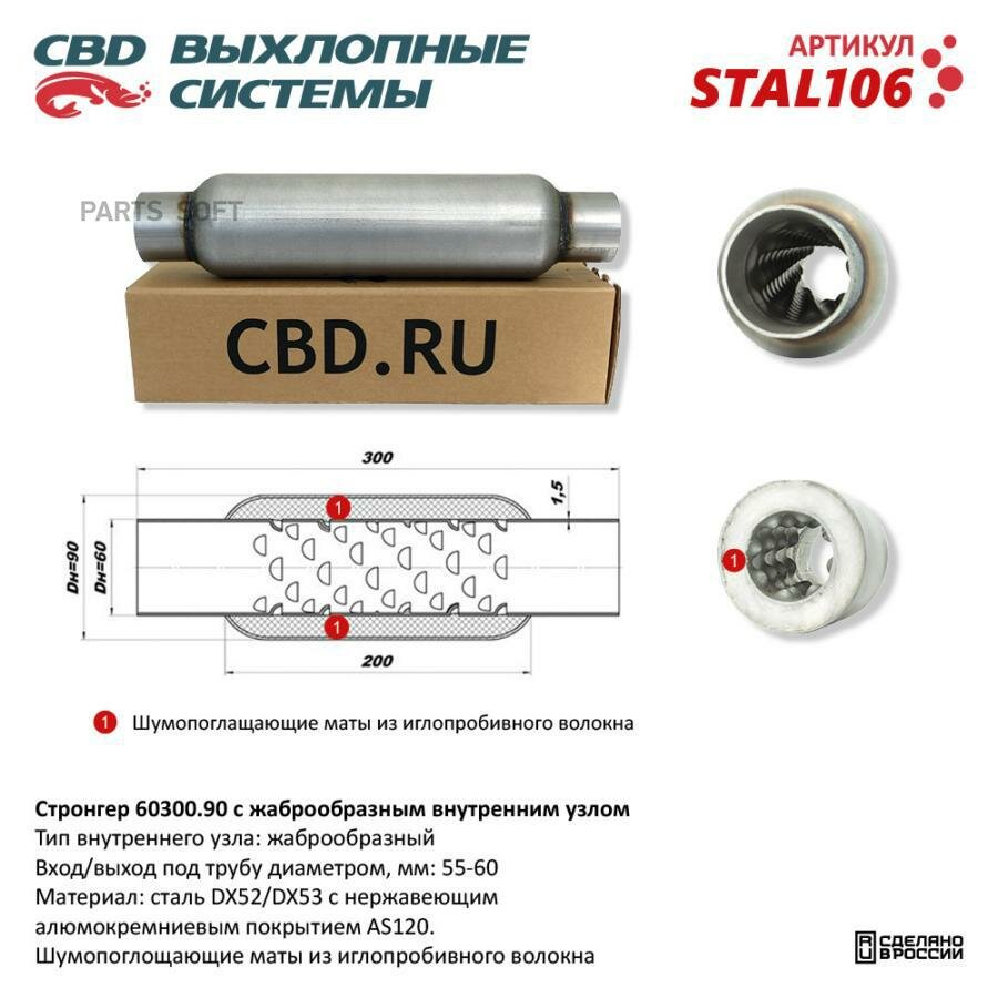 CBD STAL106 Стронгер пламегаситель жаброобразный внутренний узел 300 х 90 х 60 1шт