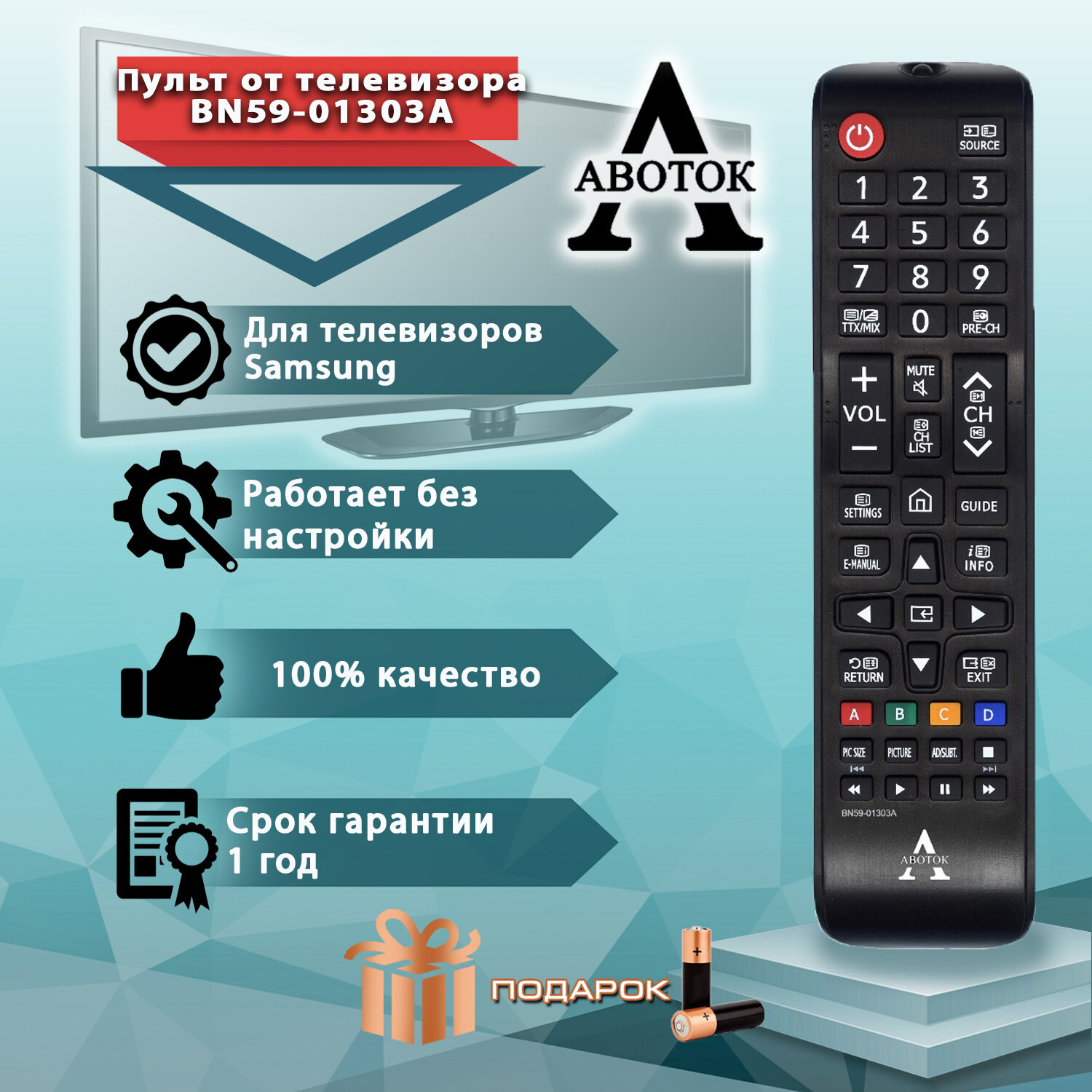 Пульт Авоток для телевизора Samsung BN59-01303A, батарейки в подарок