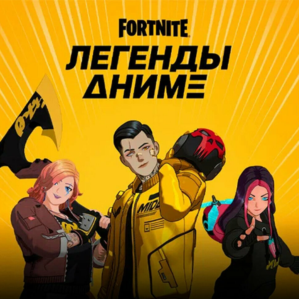 Набор Легенды Аниме для игры Fortnite электронный ключ Аргентина