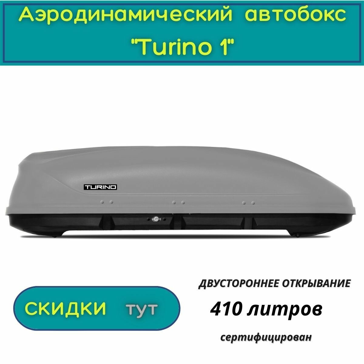 Автобокс "Turino 1" /PT GROUP/ двустороннее открывание, аэродинамический, 410л, серый