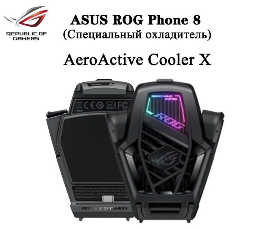 Кулер для смартфона Asus ROG AeroActive Cooler X для ROG8/8PRO