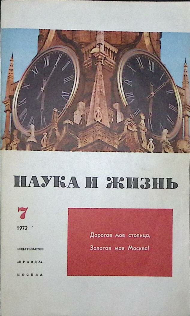 Журнал "Наука и жизнь" 1972 № 7 Москва Мягкая обл. 160 с. С ч/б илл