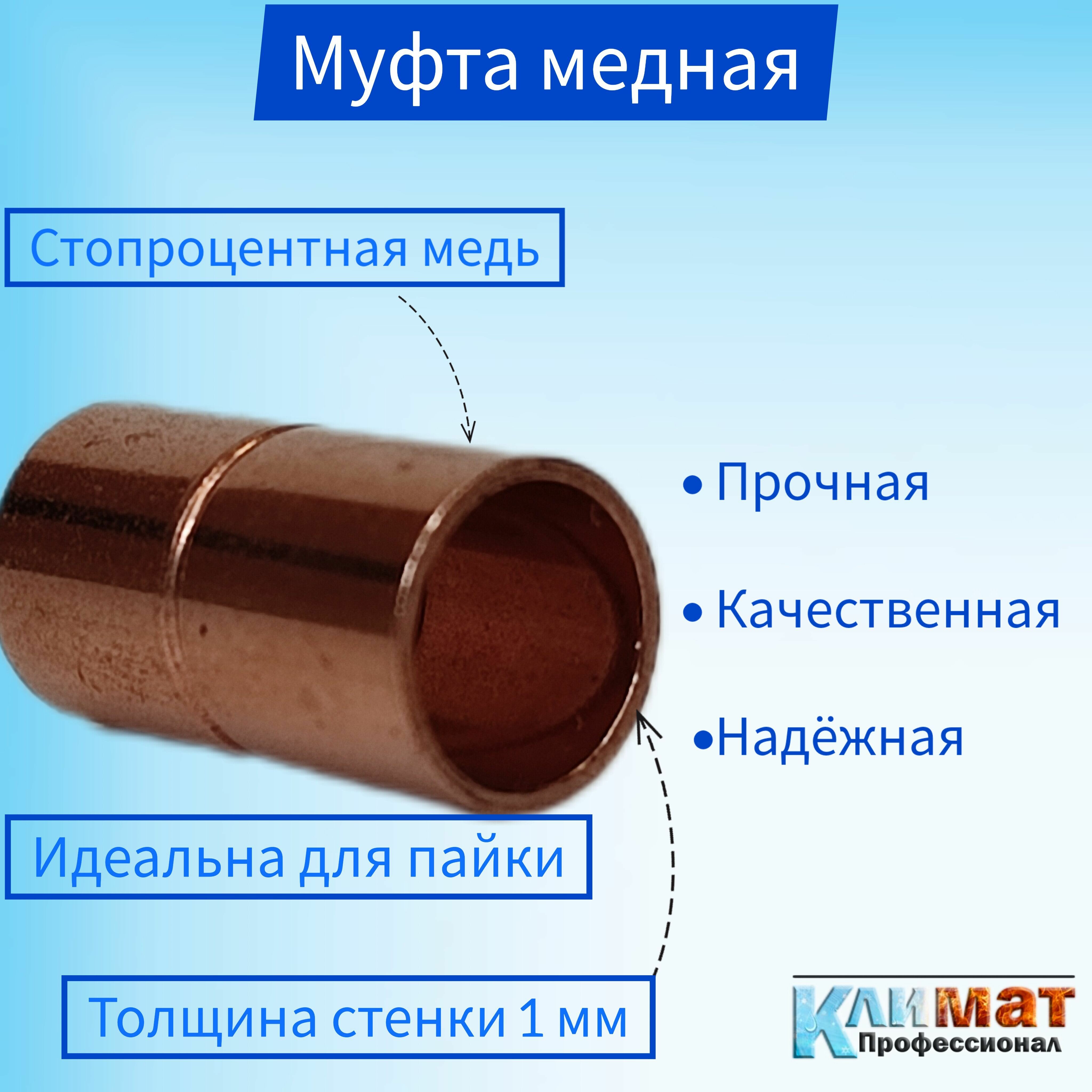 Муфта медная соединительная под пайку 5/8