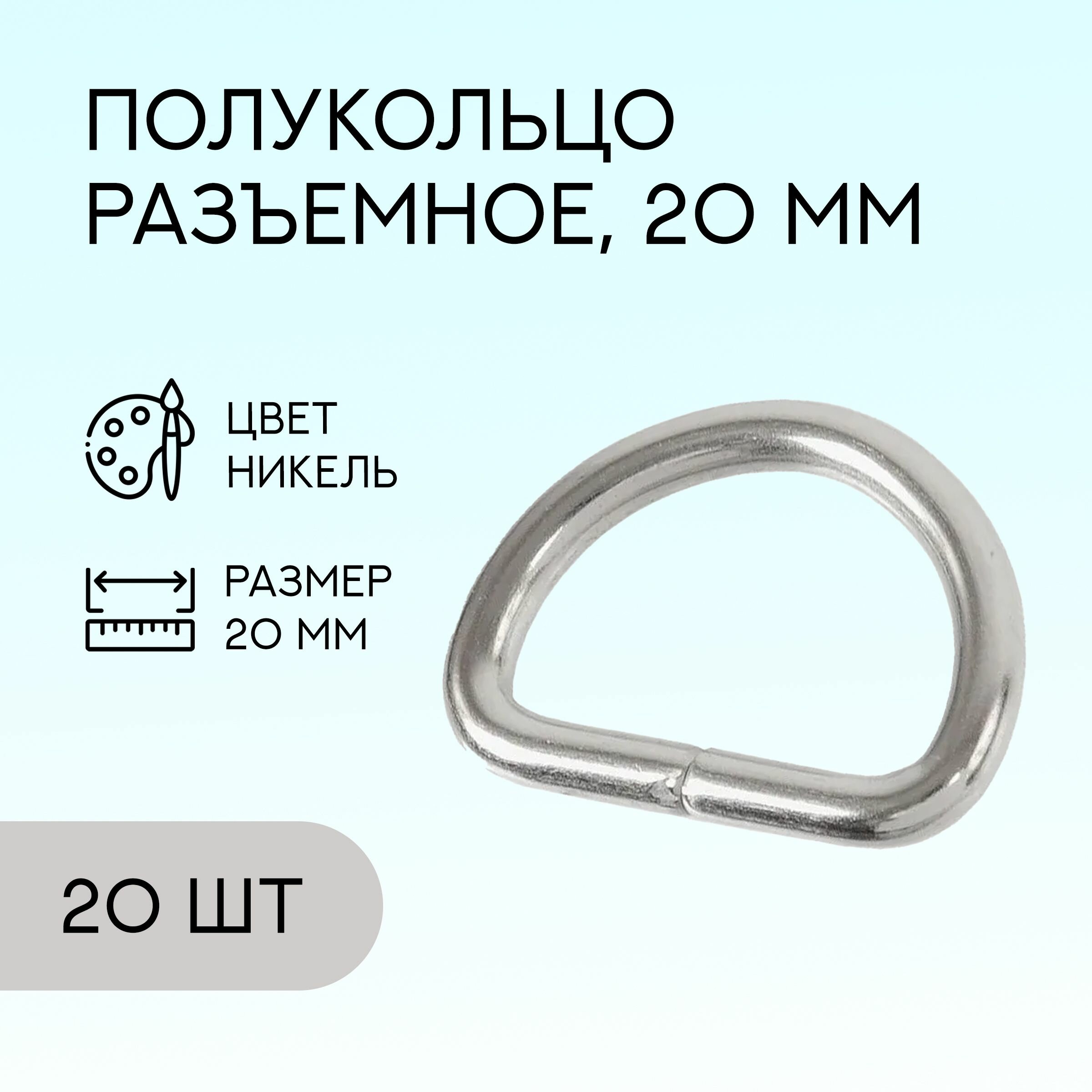 Полукольцо разъемное, 20 мм, никель, 20 шт. / кольцо для сумок и рукоделия / FG-149926_20