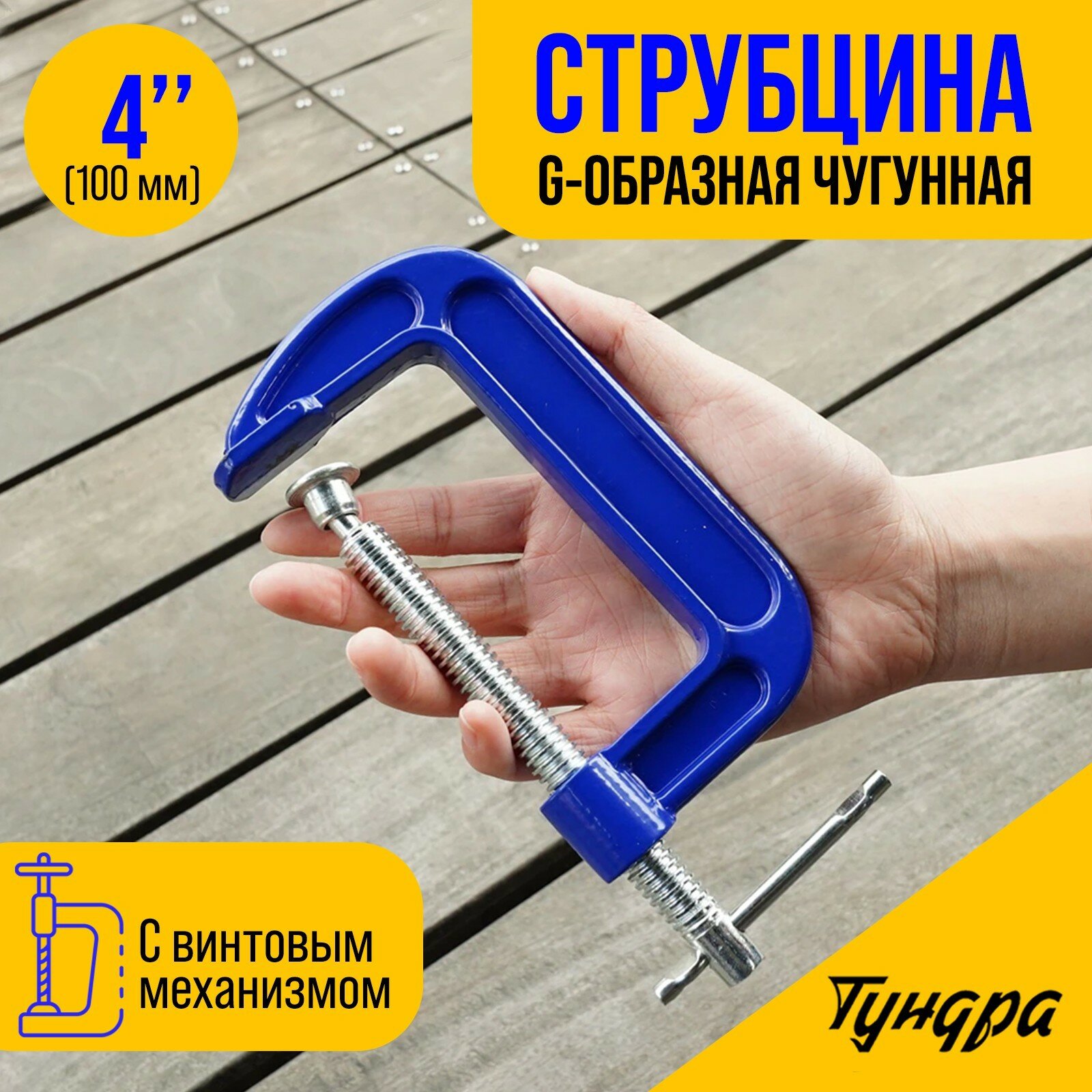 Струбцина G-образная тундра, усиленная, 4" (100 мм)