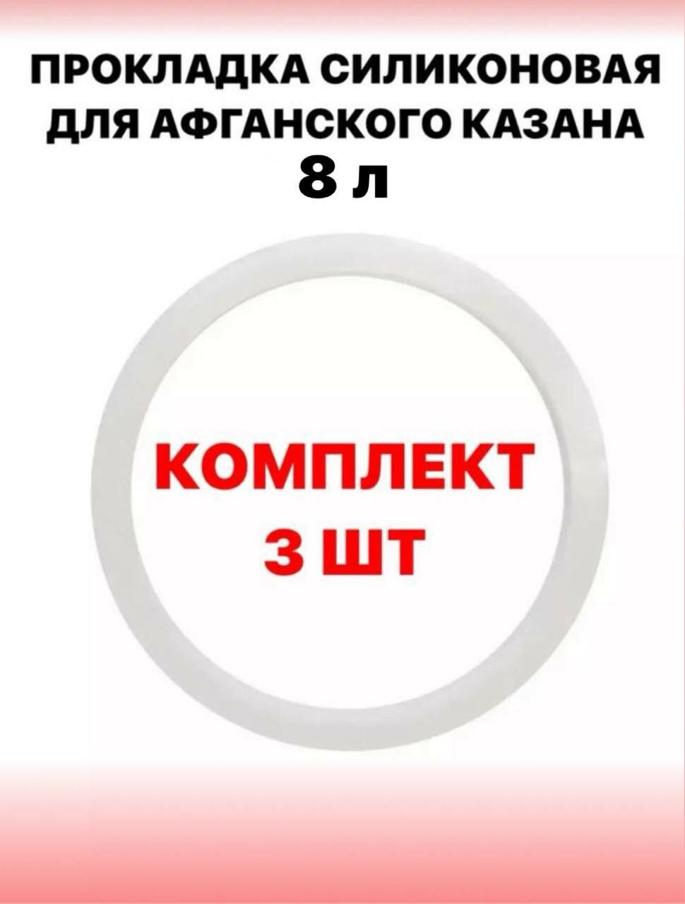 Прокладка силиконовая для афганского казана 8 литров -3 шт