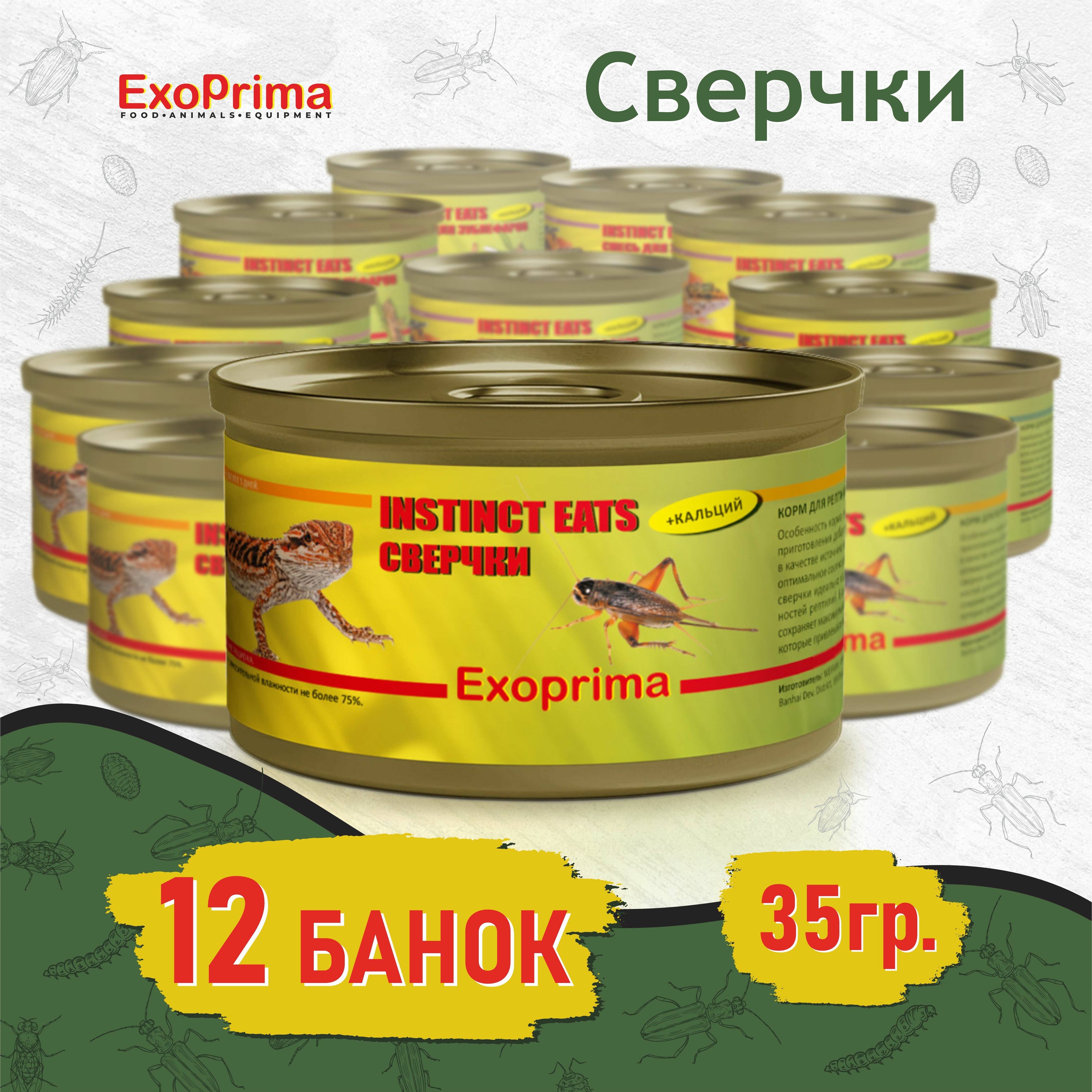 Корм для рептилий консервированный EXOPRIMA Instinct Eats "Сверчки", З5гр, КОМПЛЕКТх12шт!