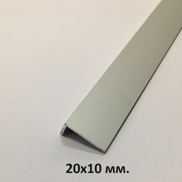 Уголок алюминиевый 20х10мм. Серебро мат 3м.