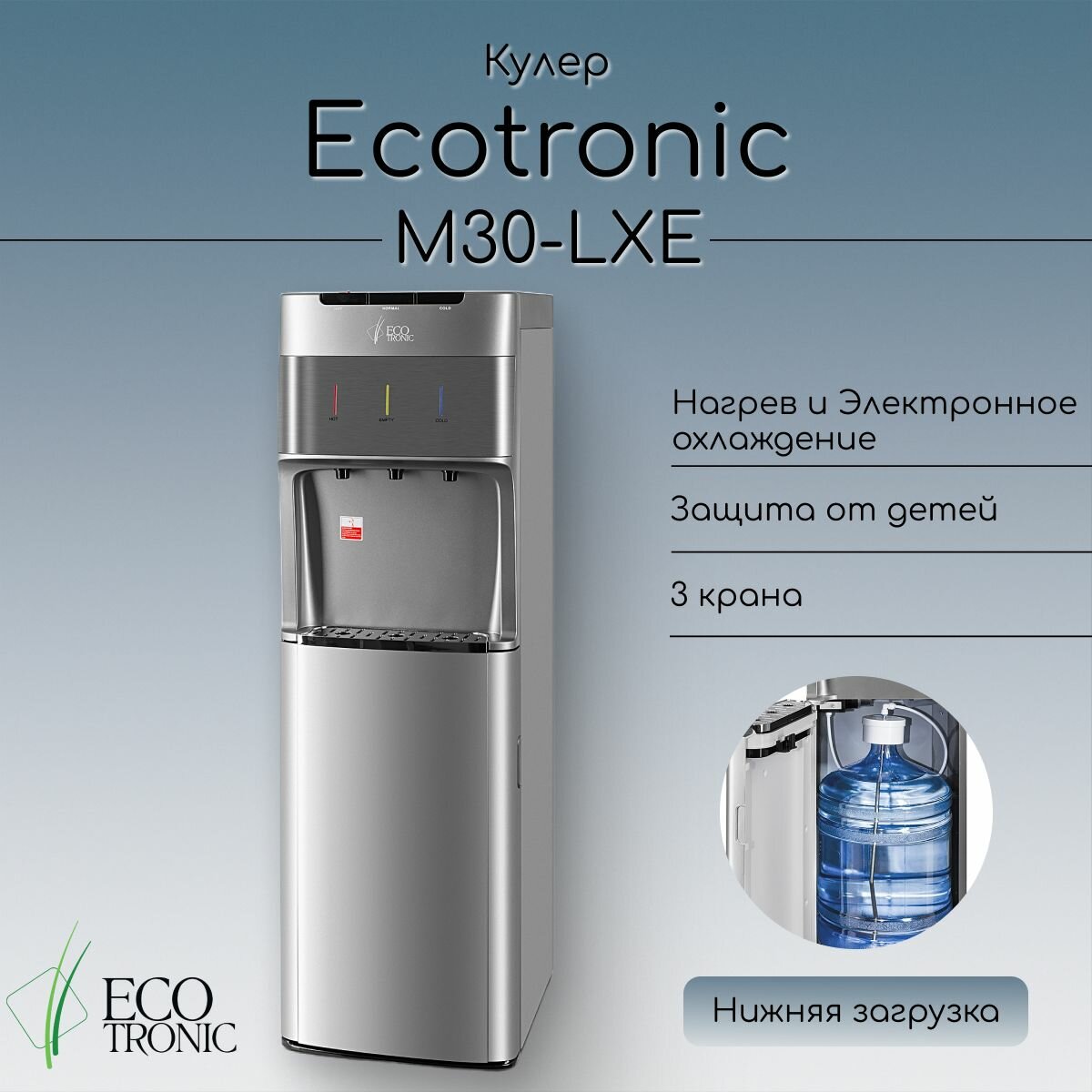 Кулер с нижней загрузкой бутыли Ecotronic M30-LXE silver+SS