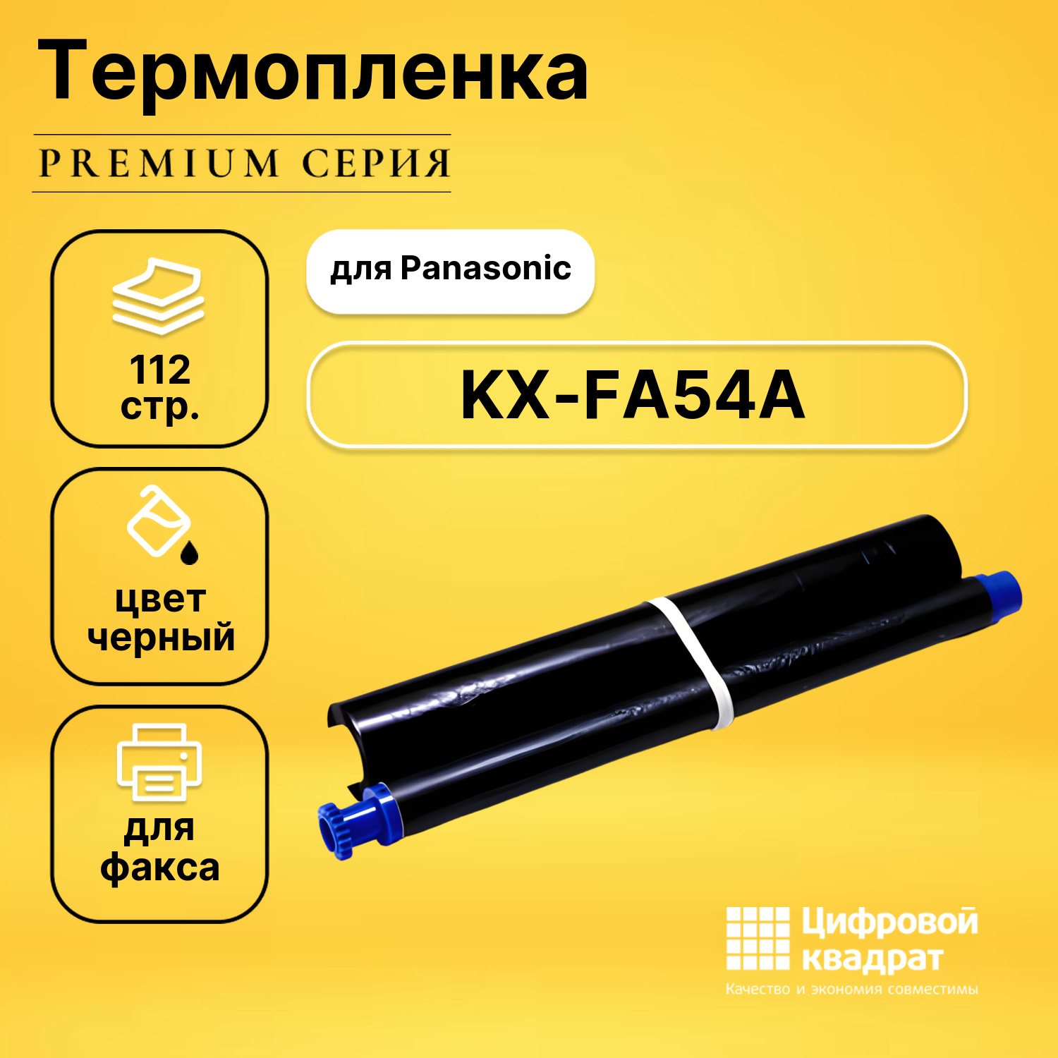Термопленка DS KX-FA54A Panasonic двойная упаковка совместимая