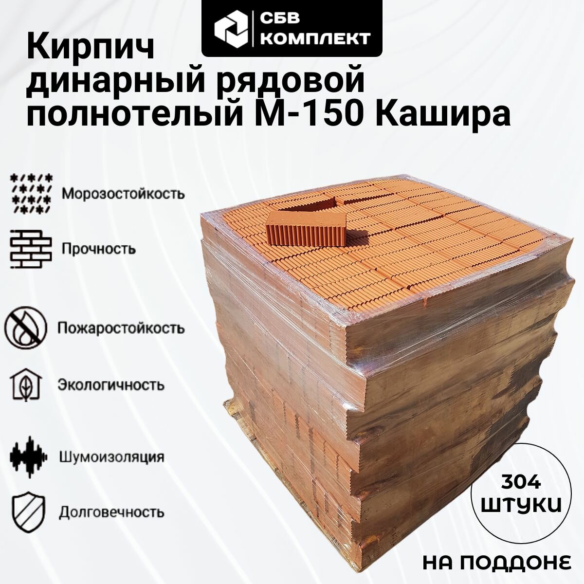 Кирпич одинарный 1НФ(250х120х65) М150 полнотелый 304 шт