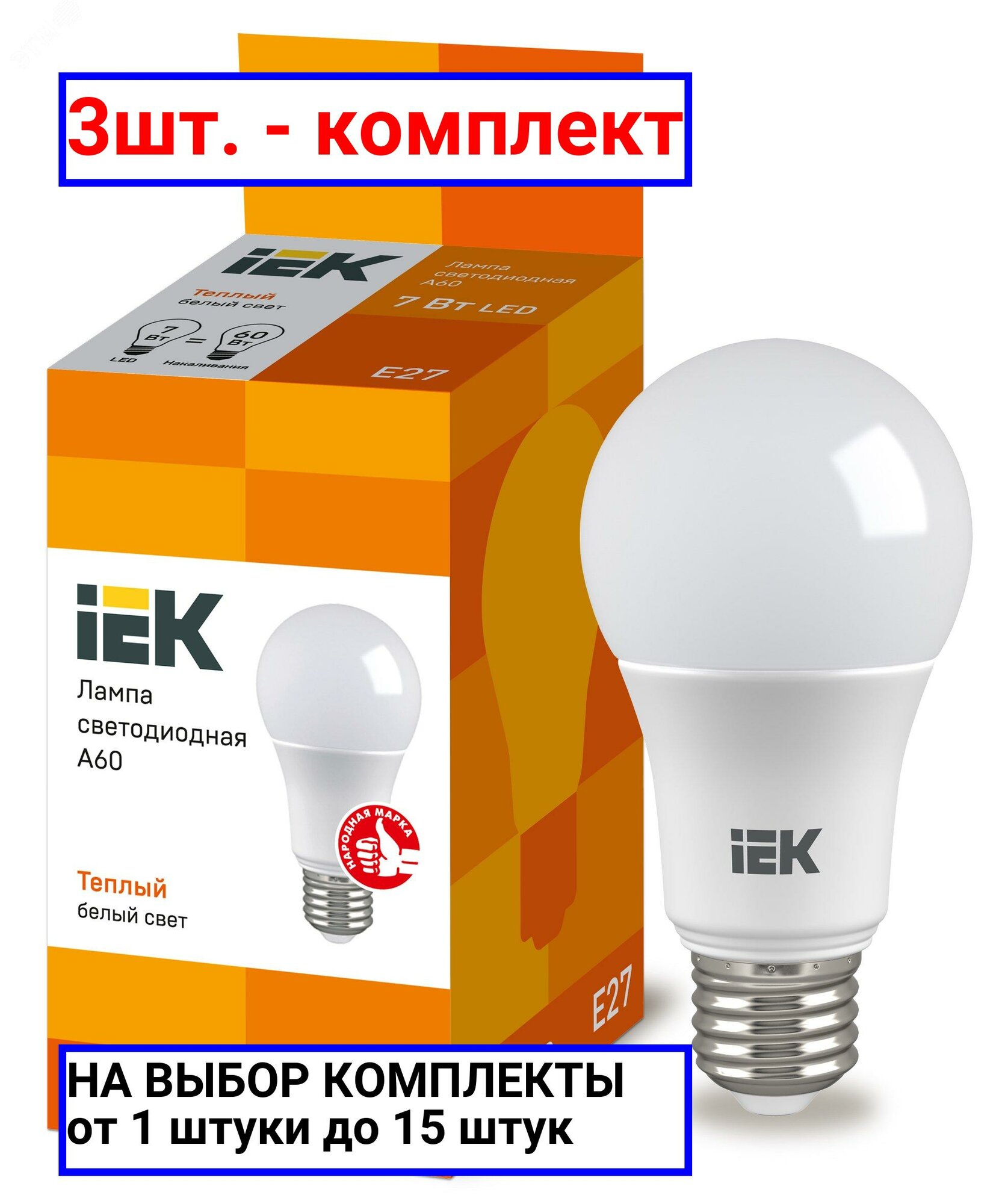 3шт. - Лампа светодиодная LED 7вт E27 тепло-белый ECO / IEK; арт. LLE-A60-7-230-30-E27; оригинал / - комплект 3шт