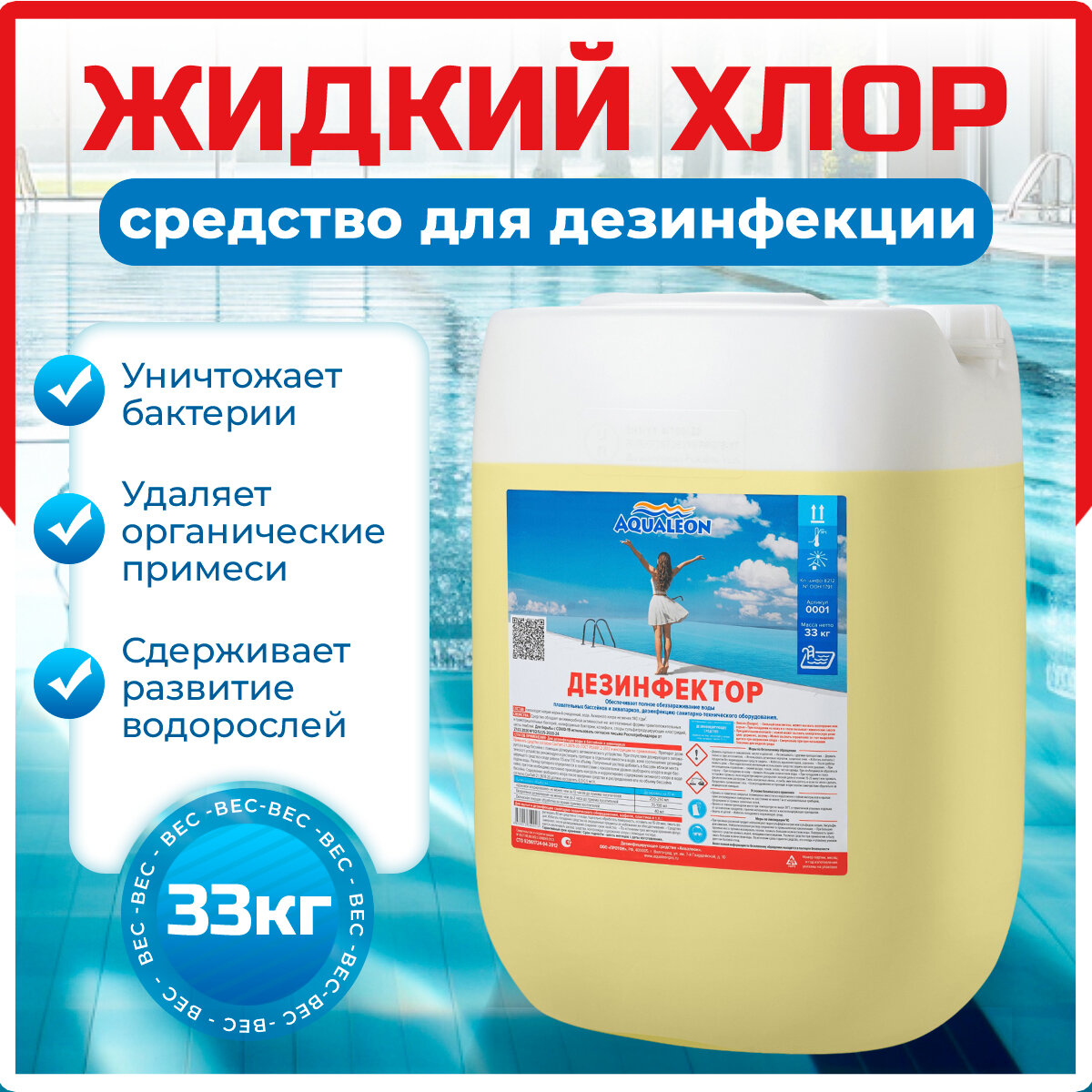 Aqualeon Дезинфектор жидкий 33 кг 30 л 0001