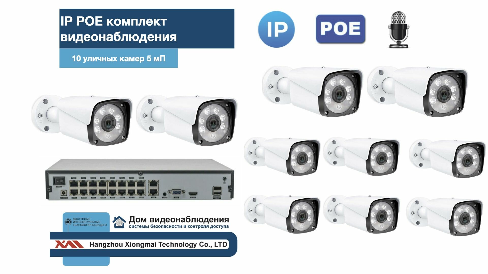 KIT10IPPOEIPIB5MP-2. Комплект видеонаблюдения IP POE на 10 камер. Уличный 5мП
