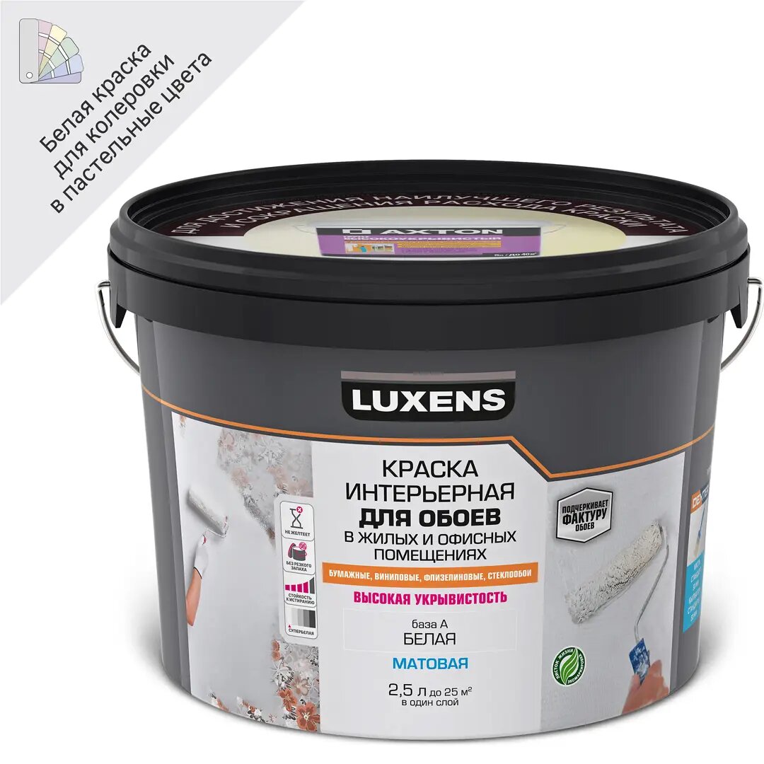 Краска для обоев Luxens белая база А 2.5 л