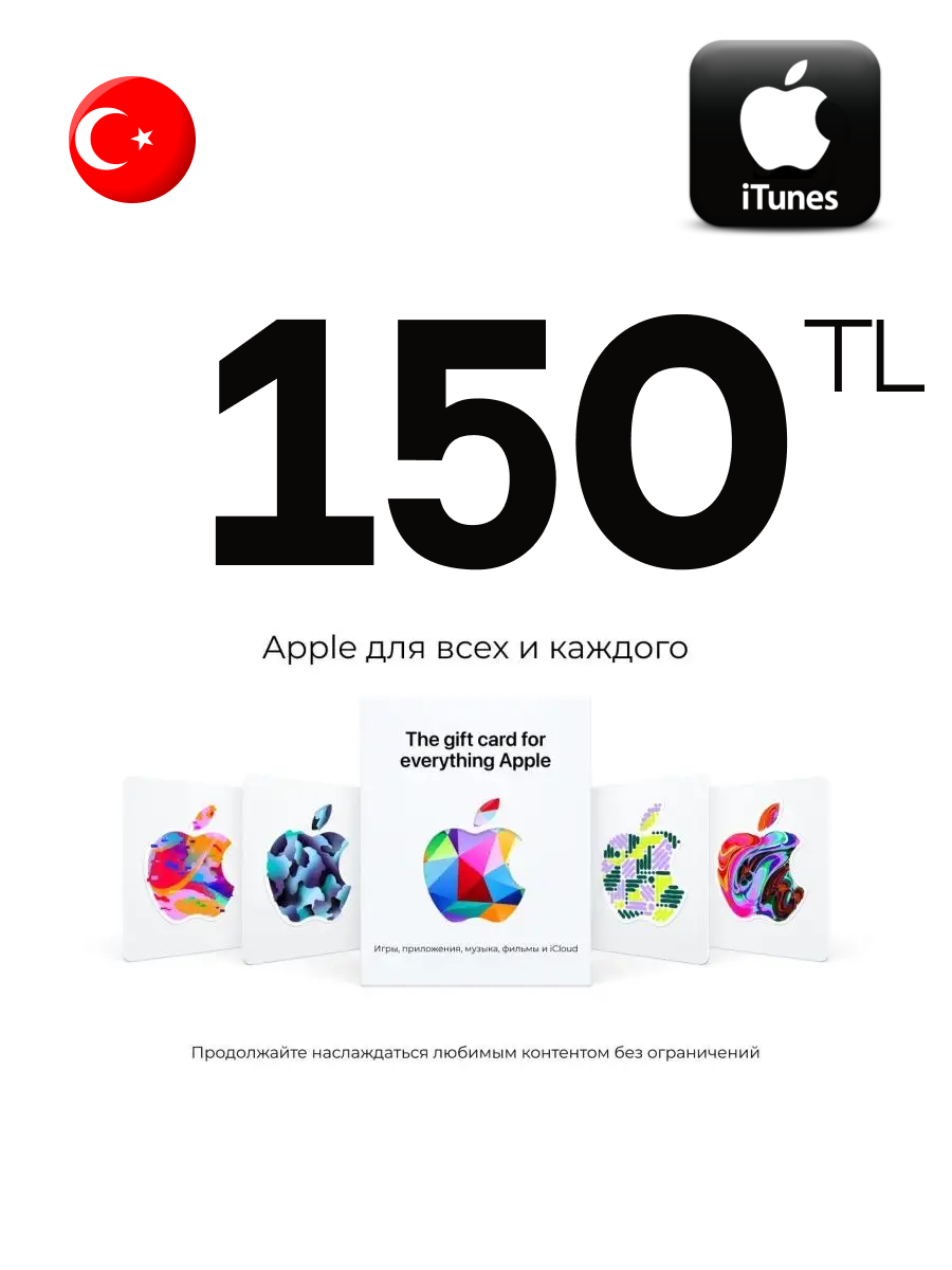 Подарочная карта Apple iTunes Турция / Пополнение счета Apple