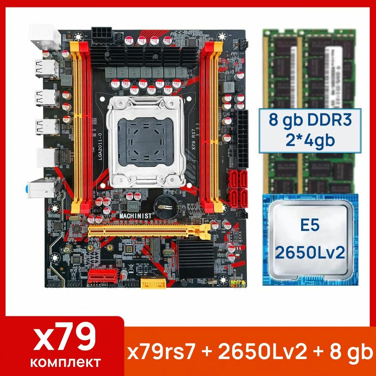 Комплект: Материнская плата Machinist RS-7 + Процессор Xeon E5 2650Lv2 + 8 gb(2x4gb) DDR3 серверная